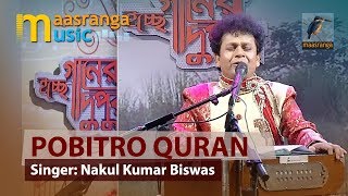 পবিত্র কোরআন | Pobitro Quran | By Nakul Kumar Biswas | ইচ্ছে গানের দুপুর