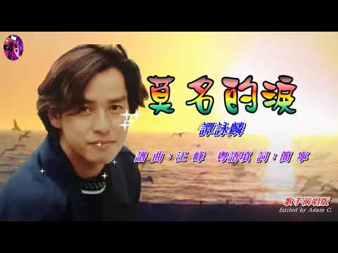 莫名的淚   譚詠麟〈歌手演唱版〉