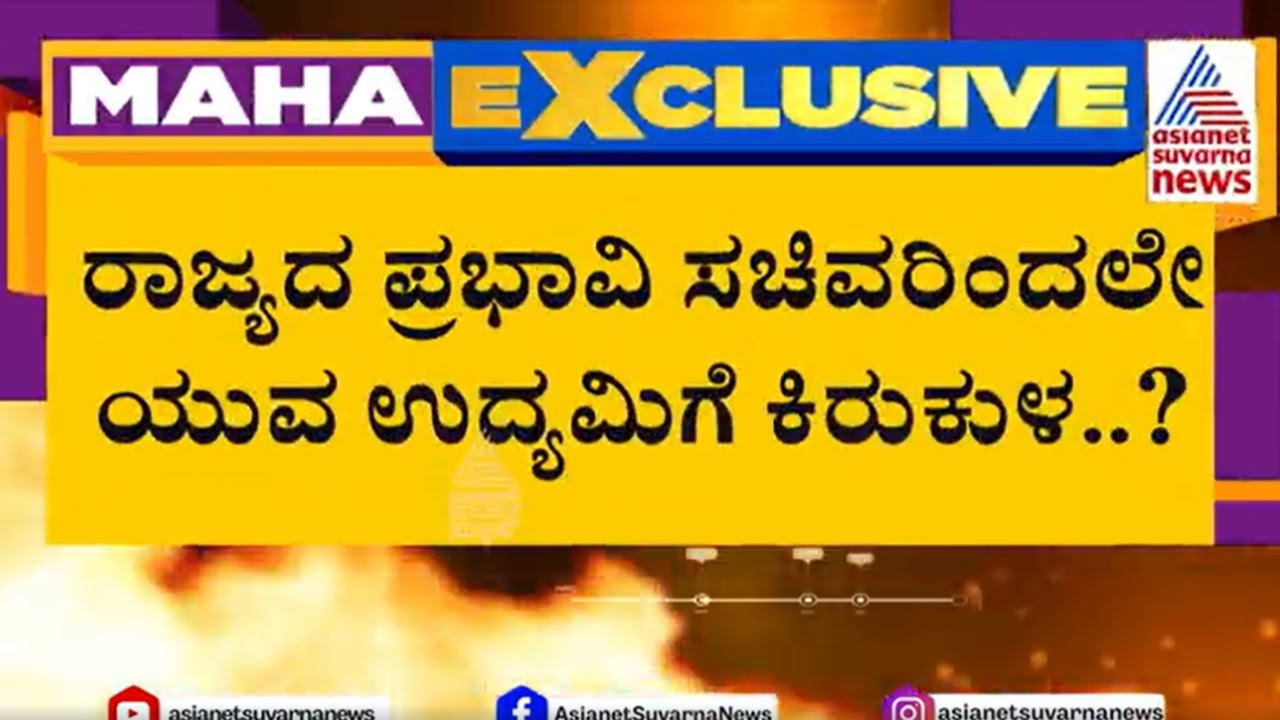 ಯುವ ಉದ್ಯಮಿ ವಿರುದ್ಧ ಜಿದ್ದಿಗೆ ಬಿದ್ದಿದ್ದಾರಾ ಪ್ರಭಾವಿ ಸಚಿವ? ಯಾರವರು ಗೊತ್ತಾ