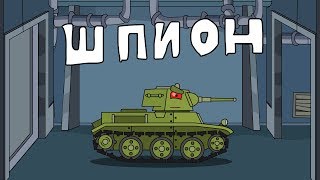 A spy - Cartoons about tanks