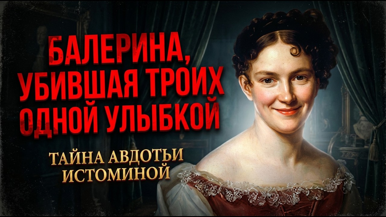 БАЛЕРИНА ИСТОМИНА: 200 ЛЕТ МОЛЧАЛИ! ШОКИРУЮЩАЯ ПРАВДА О КРОВАВОЙ ДУЭЛИ