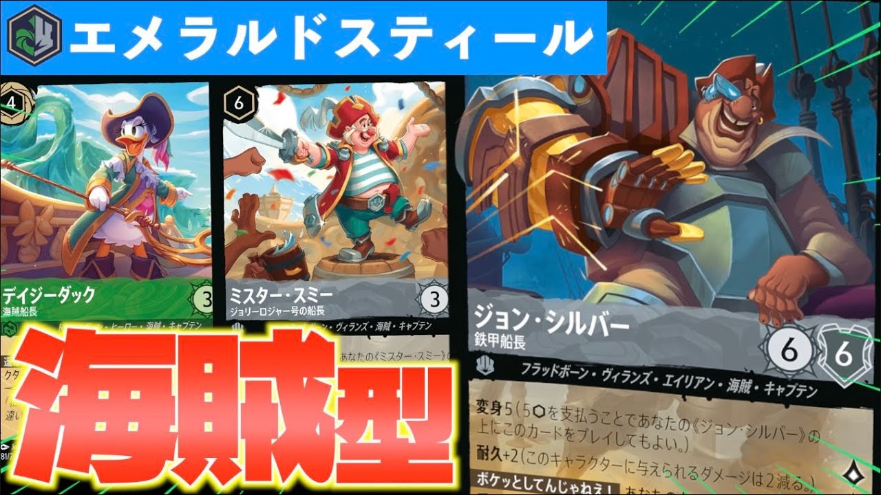 【ロルカナ/対戦】キャラでダメカンばら撒く「海賊型エメラルドスティール」で遊んでみた【LORCANA】