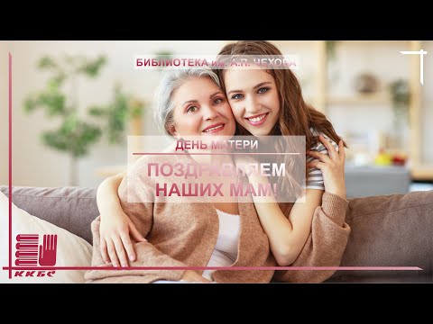 Поздравляем наших мам