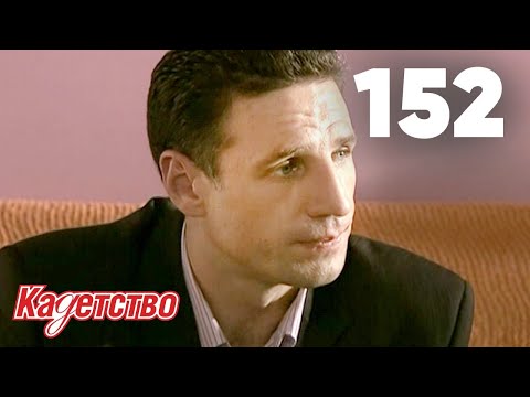 Кадетство 3 сезон 62 серия