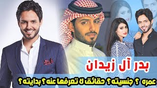 مذيع MBC بدر ال زيدان تعرف على حقيقة علاقته بشيلاء سبت وعلى عمره وحقائق لا تعرفونها عنه