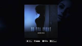 Adon Mix - Но она чужая (Official Music)