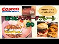 Costco大量ミンチでびっくりドンキーハンバーグを完コピ！手作りバンズでハンバーガープレートもつくります！