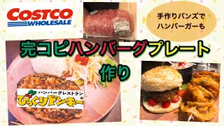 Costco大量ミンチでびっくりドンキーハンバーグを完コピ！手作りバンズでハンバーガープレートもつくります！