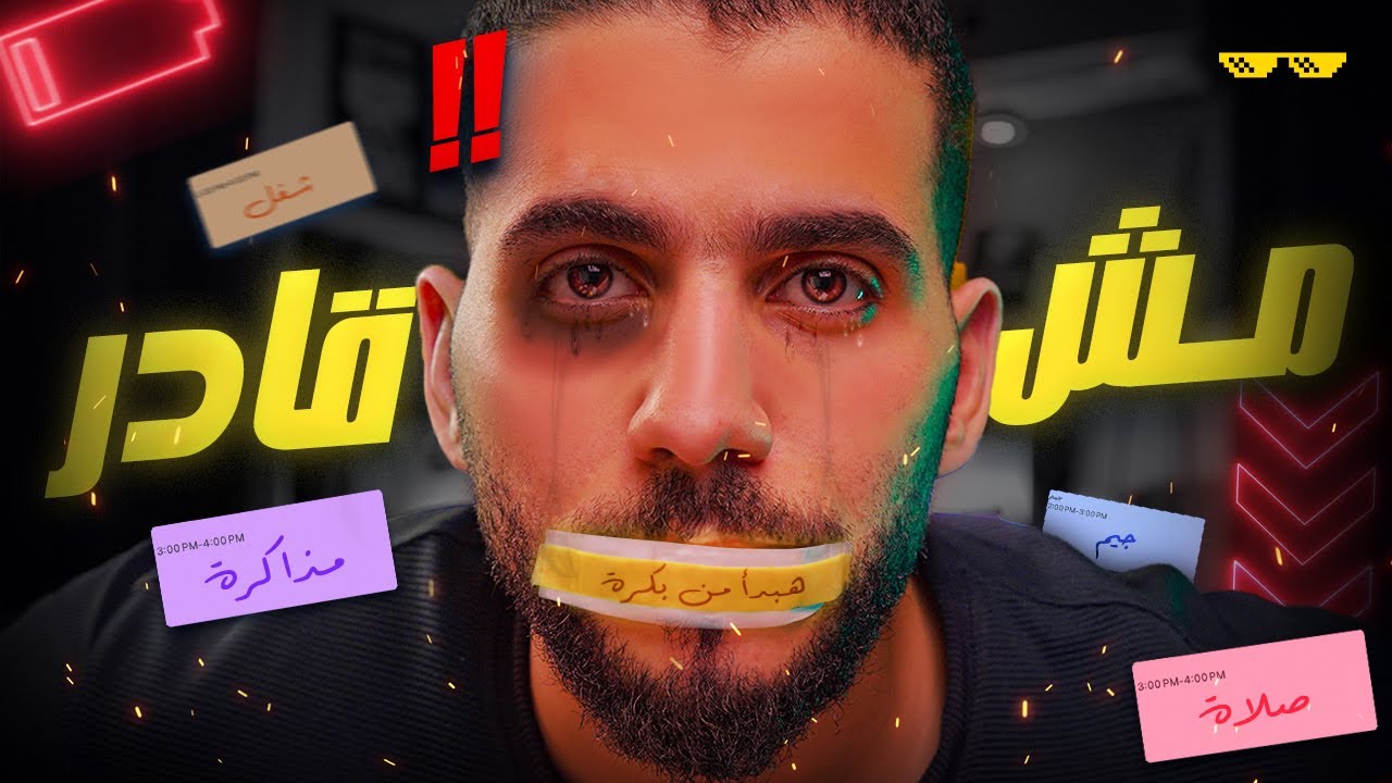 ( فخ التسويف ): ازاي بخلص اللي ورايا حتى لو أنا مش قادر؟