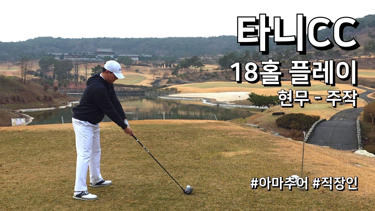 4K / 타니CC 현무 주작 / 2부 18홀 플레이 / 아마추어 직장인 독학 골퍼
