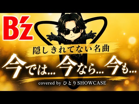 【隠しきれてない名曲】B’z / 今では...今なら...今も...  歌ってみた
