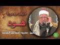 الشيخ محمود اسماعيل الشريف ماتيسر من سورة هود 
