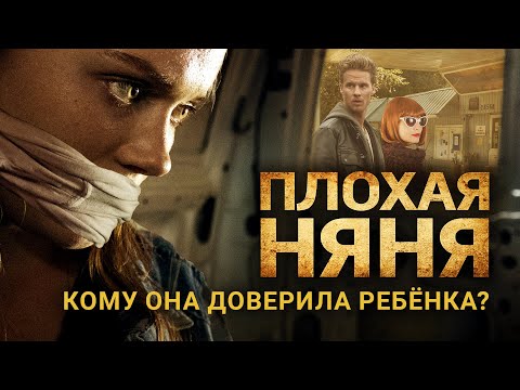Плохая няня | Ребенок пропал, но все молчат... Мать начинает расследование 🔎 СМОТРЕТЬ ФИЛЬМ