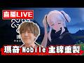 【🔴SHINN直播】瑪奇 Mobile開服拓荒 主線其實是G1劇情重啟？ Day.2