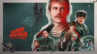 Slova Patsana. Словапацан #slovapatsana #patsan #sountrack #trending #retro #uzbekistan #miniseries