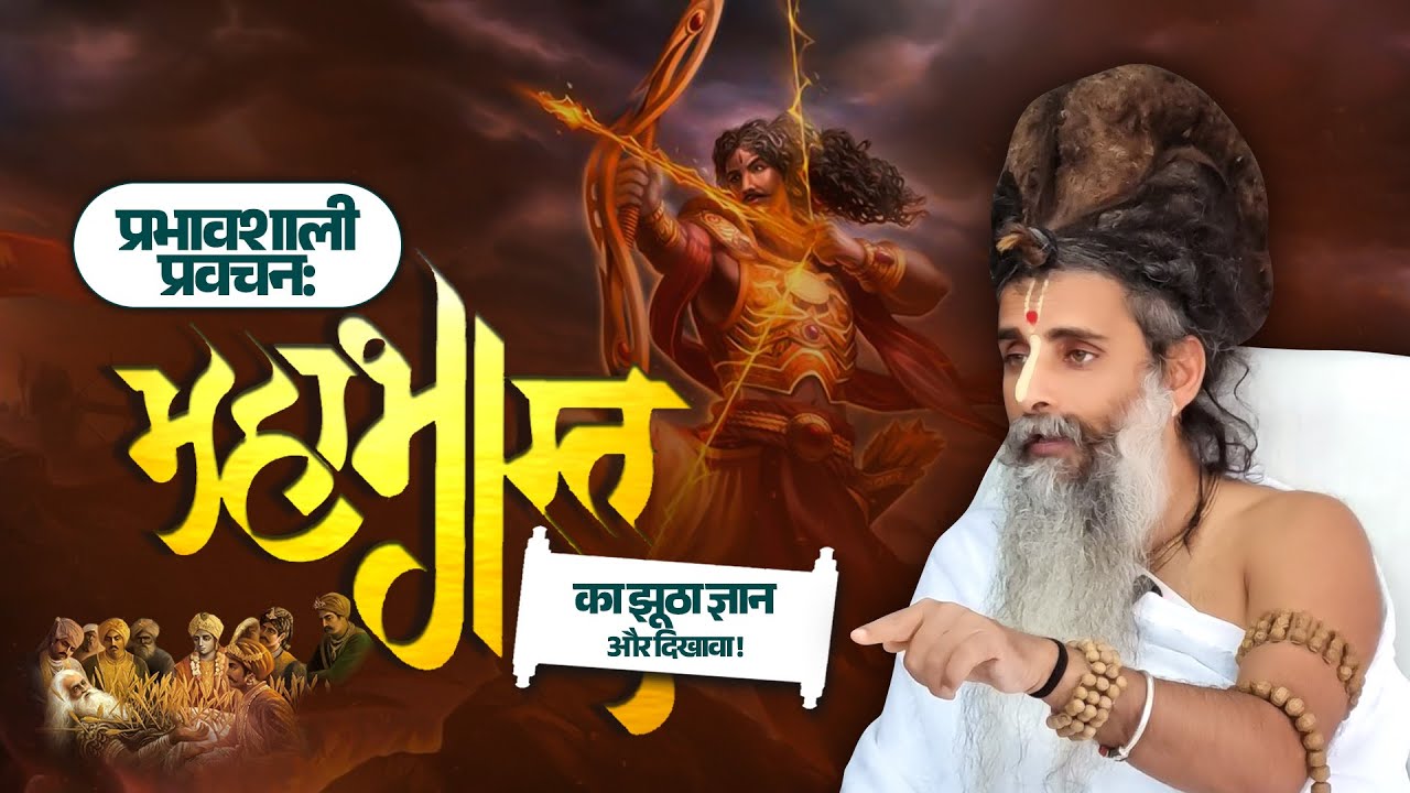 प्रभावशाली प्रवचन: #महाभारत का झूठा #ज्ञान और दिखावा | Sadguru Shri Riteshwar Ji | #mahabharat