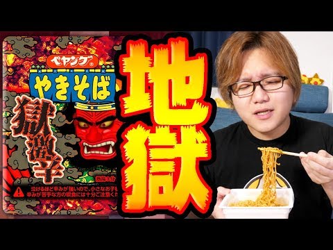 【ペヤング獄激辛】史上最強に辛いらしいけど大したことないっしょwwww