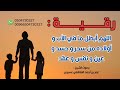 رقية اللهم أبطل ما في الأب و أولاده من سحر و حسد و عين و نفس و عقد الشيخ عمر العاطفي