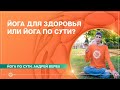 Йога для здоровья или йога по сути? Андрей Верба