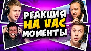 видео: РЕАКЦИЯ КОММЕНТАТОРОВ НА VAC МОМЕНТЫ картинка: РЕАКЦИЯ КОММЕНТАТОРОВ НА VAC МОМЕНТЫ