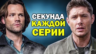 1 СЕКУНДА КАЖДОЙ СЕРИИ сериала СВЕРХЪЕСТЕСТВЕННОЕ (1-15 сезоны)