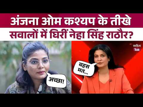 Neha Singh Rathore's sharp tone! Interview heated up by Anjana Om Kashyap's questions | Anamika A...