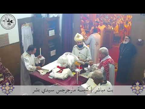 قداس الخميس ٦ نوڤمبر ٢٠٢٥م كنيسة مارجرجس سيدي بشر إسكندرية