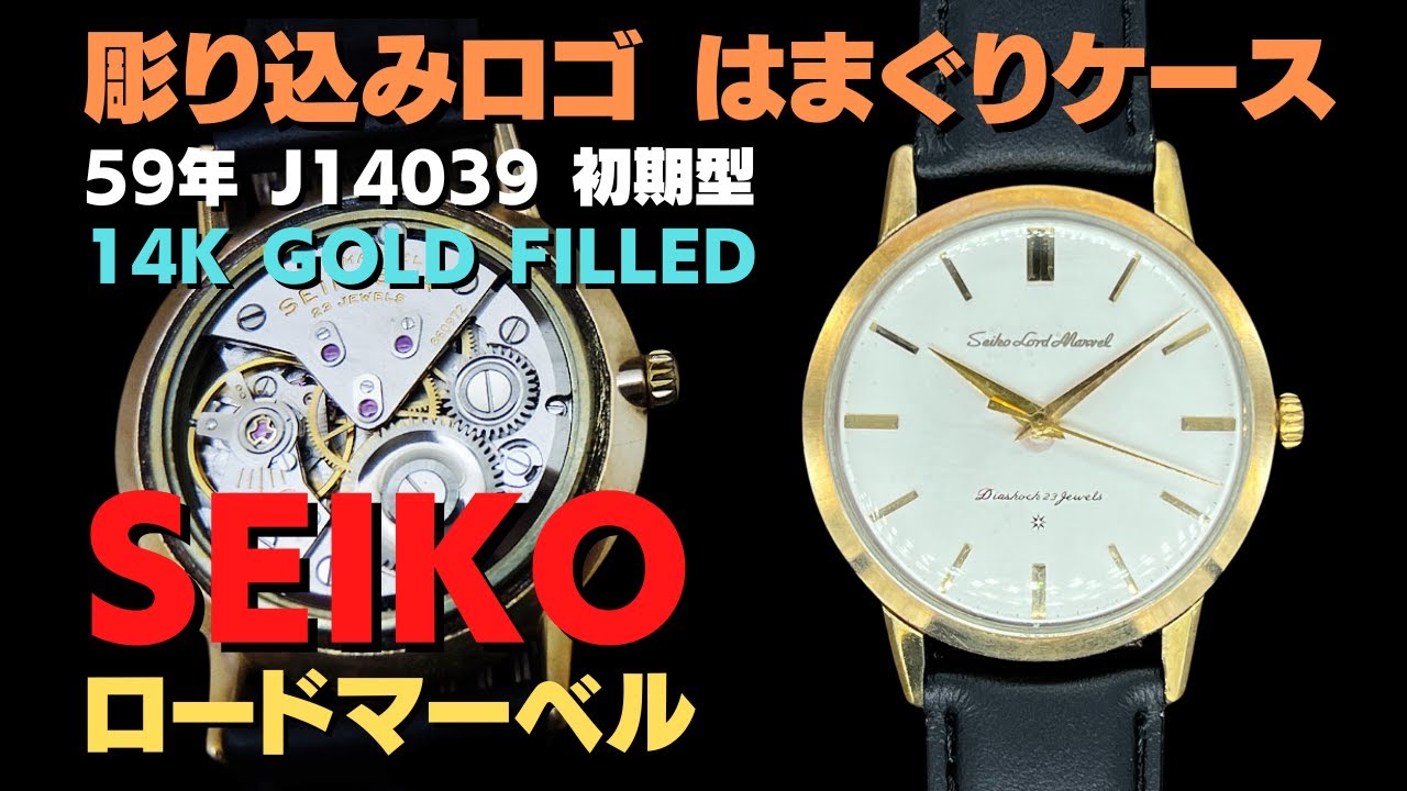 セイコー ロードマーベル 23石 初期型 Ref.J14039 14K GOLD FILLED 金