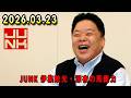 伊集院光 深夜の馬鹿力 2026.03.23