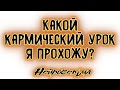 Какой кармический урок я прохожу? | Таро онлайн | Расклад Таро | Гадание Онлайн