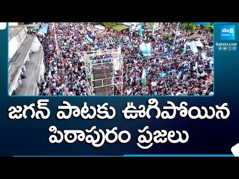 Public Crazy Dance For Jagan Song, Pithapuram, YSRCP Election Campaign Public Meetings | @SakshiTV - SAKSHITV