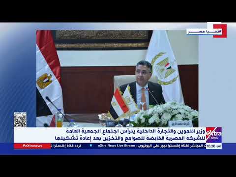 وزير التموين يترأس اجتماع الجمعية العامة للشركة المصرية القابضة للصوامع والتخزين بعد إعادة تشكيلها
