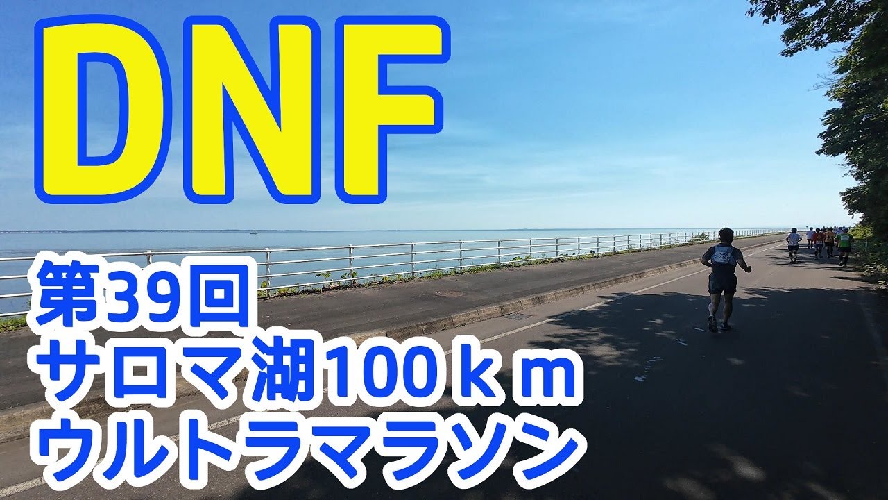 おっさんがサロマ100に挑戦してリタイアした話【サロマ湖100km