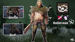 สกินใหม่ กร้าวใจกว่าเดิม เซอวิ่งเหยียบกับดักจนตีนแตก Dead By Daylight