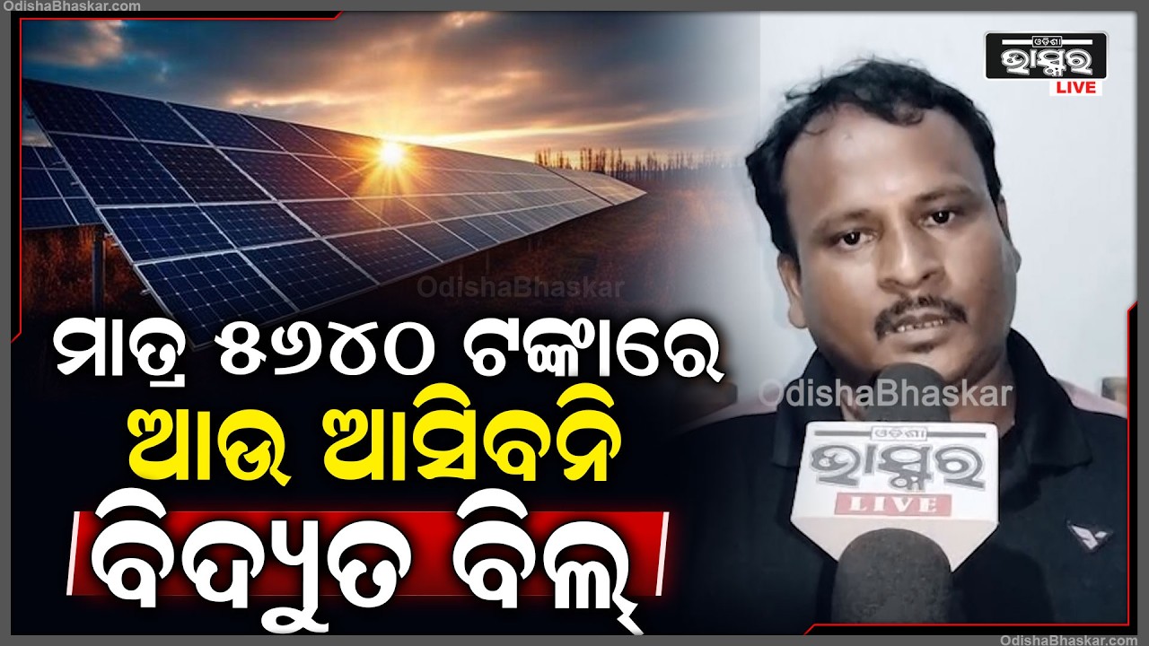 "ପିଏମ ସୂର୍ଯ୍ୟଘର ଯୋଜନାରେ ସୋଲାର ଲଗେଇଲେ ଆଉ ବିଦ୍ୟୁତ ବିଲ ଦେବାକୁ ପଡ଼ିବନି " PM Suryghar Scheme
