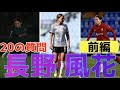 長野風花『20の質問』前編 なでしこジャパン 女子サッカー