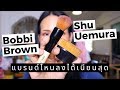 รีวิวเปรียบเทียบแปรงรองพื้น Bobbi Brown VS Shu Uemura | NutTy TLB