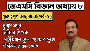 ৮ম শ্রেণি বিজ্ঞান অধ্যায় ৮।গুরুত্বপূর্ণ আলোচনা(পর্ব-২)।Class 8 Science Chapter 8।JSC Science।জেএসসি