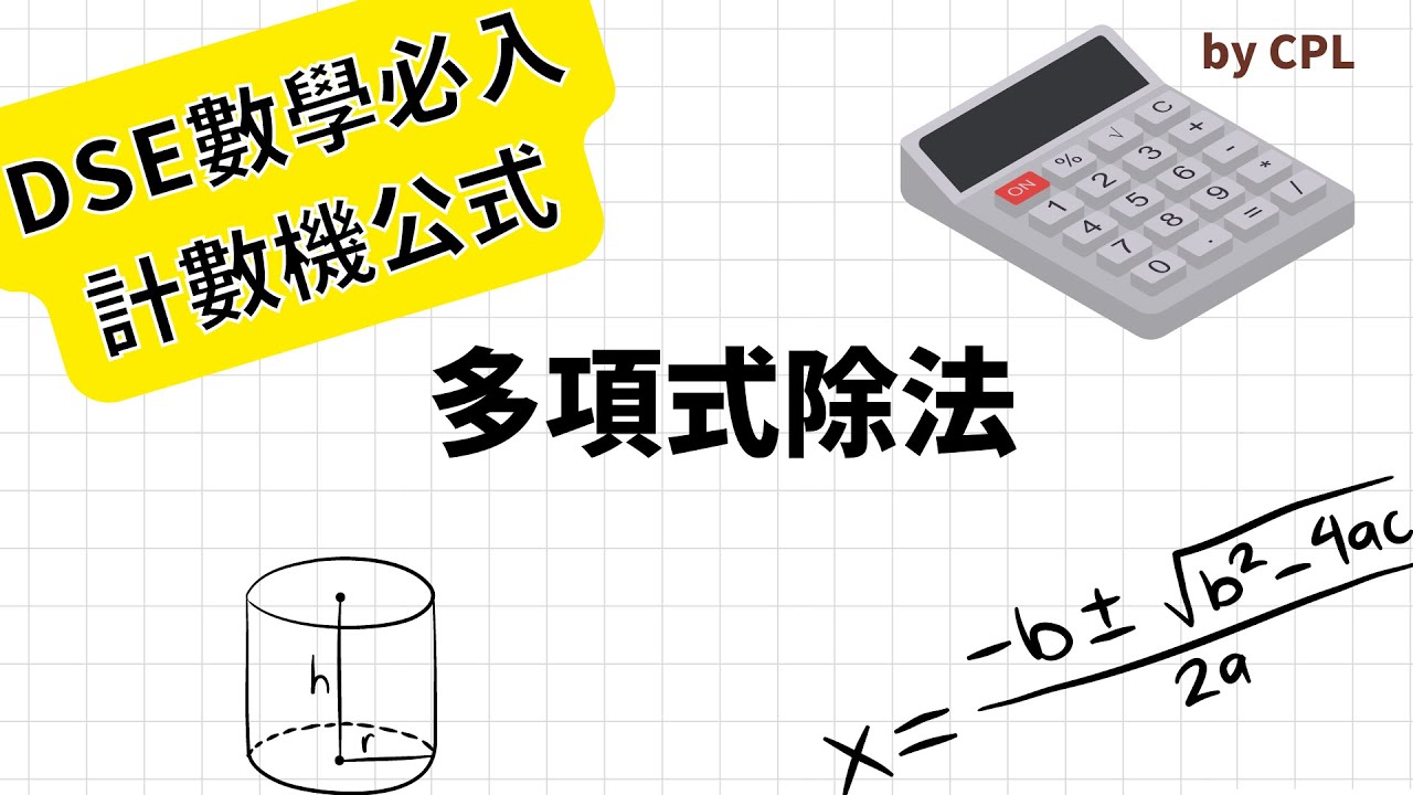 [計數機必入公式] 多項式除法| Division of a cubic polynomial by a linear polynomial