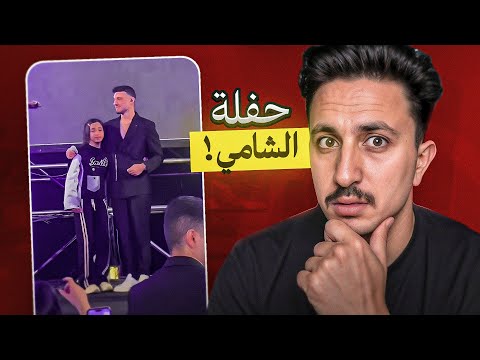 حفلة الشامي في بغداد