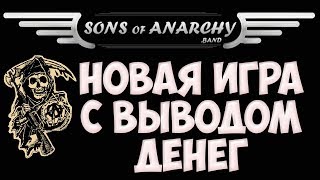 Игра Sons-Of-Anarchy (Сыны Анархии) обзор, вывод денег, отзывы. Игры с выводом денег без балов Игра Sons-Of-Anarchy (Сыны Анархии) обзор, вывод денег, отзывы. Игры с выводом денег без балов
