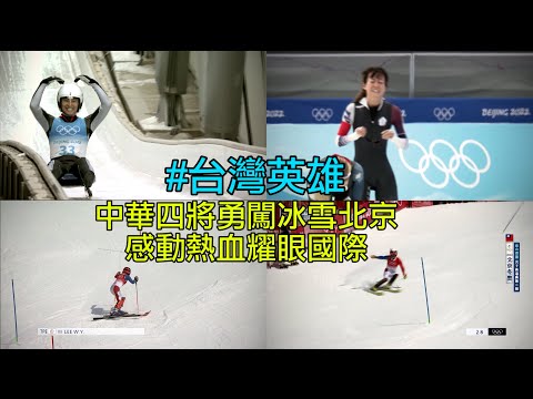 【辛苦了台灣英雄！】北京冬奧中華隊回顧 台灣四將閃耀國際│愛爾達電視20220228