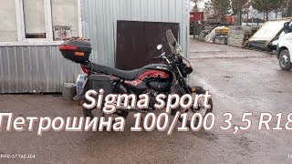 Сигма спорт.Sigma sport. Петрошина 100/100 R18 К 102.