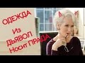 Одежда из фильма "Дьявол носит Прада"