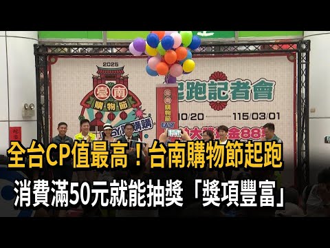 買爆！ 「台南購物節」延續至明年31 消費滿50元拚大獎－民視新聞