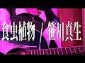 【弾き語り】食虫植物 / 笹川真生 cover
