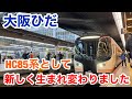 【ダイヤ改正】HC85系の大阪ひだ1番列車に乗車!