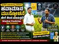 ಹವಾಮಾನ ಮುನ್ಸೂಚನೆ ಹೇಗೆ ಸಹಾಯ ಮಾಡುತ್ತದೆ? | Weather Prediction for Farmers | Dr Somashekar Interview