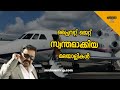 Private jet owners in Kerala | Malayalam | Kerala |private jet