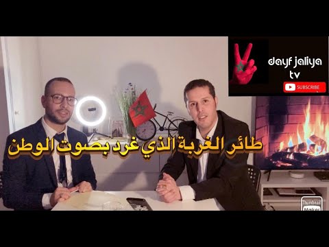 سعيد فلامنكو الفنان المغربي الذي غرد بصوت الوطن في المهجر      1